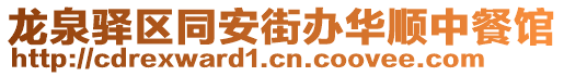 龍泉驛區同安街辦華順中餐館
