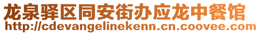 龍泉驛區同安街辦應龍中餐館