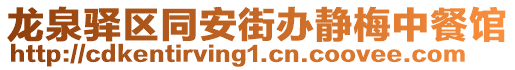 龍泉驛區同安街辦靜梅中餐館