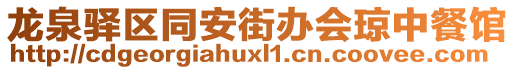 龍泉驛區(qū)同安街辦會(huì)瓊中餐館