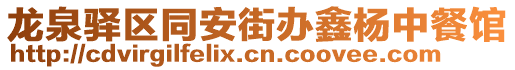 龍泉驛區(qū)同安街辦鑫楊中餐館