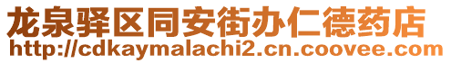 龍泉驛區(qū)同安街辦仁德藥店