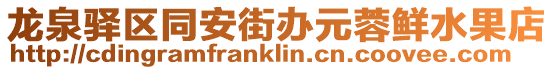 龍泉驛區(qū)同安街辦元蓉鮮水果店