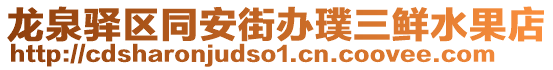 龍泉驛區同安街辦璞三鮮水果店