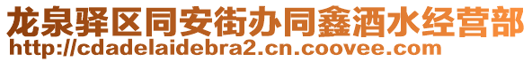 龍泉驛區(qū)同安街辦同鑫酒水經(jīng)營部
