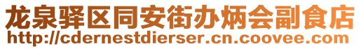 龍泉驛區同安街辦炳會副食店