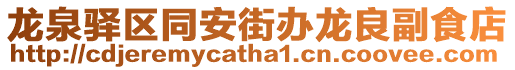 龍泉驛區(qū)同安街辦龍良副食店