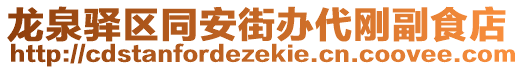 龍泉驛區(qū)同安街辦代剛副食店