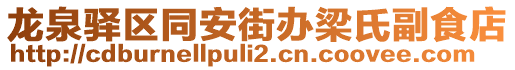 龍泉驛區(qū)同安街辦梁氏副食店