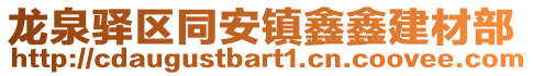 龍泉驛區(qū)同安鎮(zhèn)鑫鑫建材部