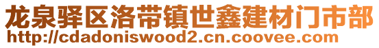 龍泉驛區洛帶鎮世鑫建材門市部