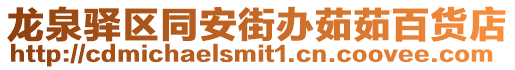 龍泉驛區(qū)同安街辦茹茹百貨店