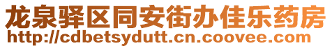 龍泉驛區(qū)同安街辦佳樂藥房