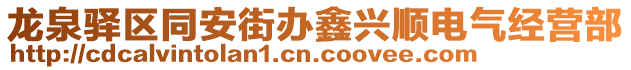 龍泉驛區(qū)同安街辦鑫興順電氣經(jīng)營部