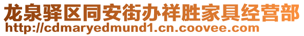 龍泉驛區同安街辦祥勝家具經營部