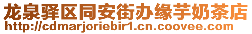 龍泉驛區(qū)同安街辦緣芋奶茶店