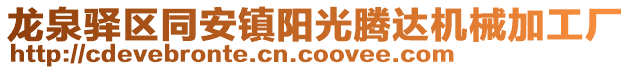 龍泉驛區同安鎮陽光騰達機械加工廠