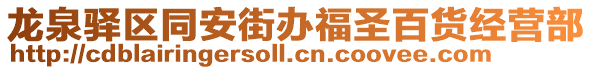 龍泉驛區同安街辦福圣百貨經營部