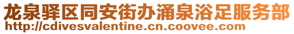 龍泉驛區同安街辦涌泉浴足服務部