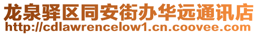 龍泉驛區(qū)同安街辦華遠(yuǎn)通訊店