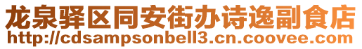 龍泉驛區同安街辦詩逸副食店
