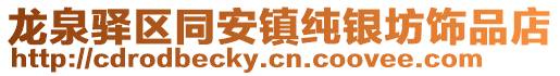 龍泉驛區(qū)同安鎮(zhèn)純銀坊飾品店