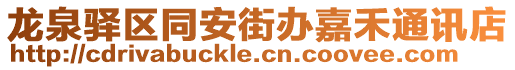 龍泉驛區(qū)同安街辦嘉禾通訊店