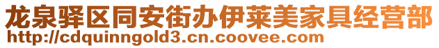 龍泉驛區同安街辦伊萊美家具經營部