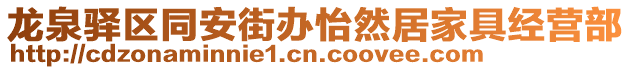 龍泉驛區同安街辦怡然居家具經營部