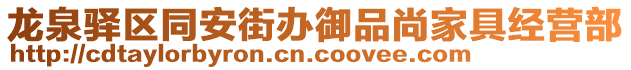 龍泉驛區同安街辦御品尚家具經營部