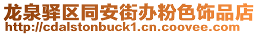 龍泉驛區(qū)同安街辦粉色飾品店