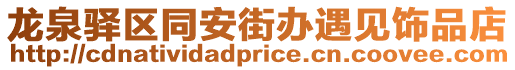 龍泉驛區同安街辦遇見飾品店