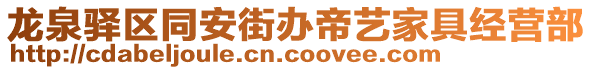 龍泉驛區(qū)同安街辦帝藝家具經(jīng)營部