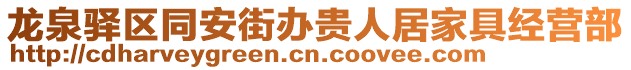 龍泉驛區同安街辦貴人居家具經營部
