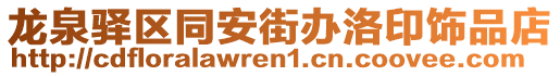 龍泉驛區(qū)同安街辦洛印飾品店