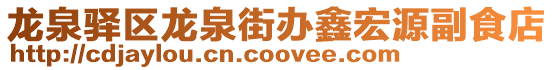 龍泉驛區龍泉街辦鑫宏源副食店
