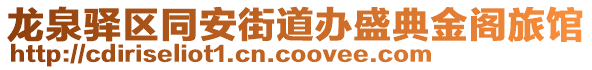 龍泉驛區(qū)同安街道辦盛典金閣旅館
