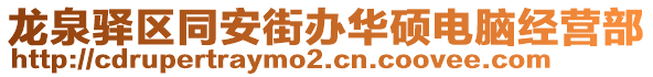 龍泉驛區(qū)同安街辦華碩電腦經(jīng)營(yíng)部