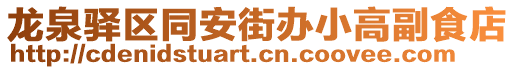龍泉驛區(qū)同安街辦小高副食店