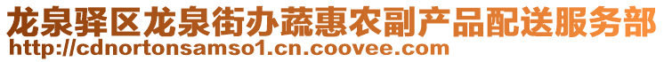 龍泉驛區(qū)龍泉街辦蔬惠農(nóng)副產(chǎn)品配送服務(wù)部