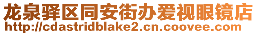 龍泉驛區同安街辦愛視眼鏡店
