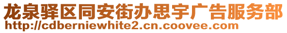 龍泉驛區(qū)同安街辦思宇廣告服務(wù)部