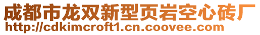 成都市龍雙新型頁巖空心磚廠