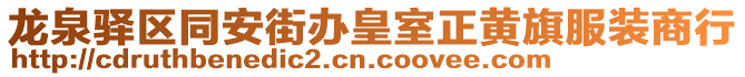龍泉驛區同安街辦皇室正黃旗服裝商行