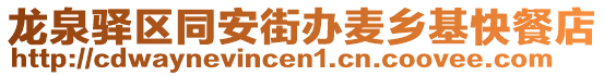 龍泉驛區同安街辦麥鄉基快餐店