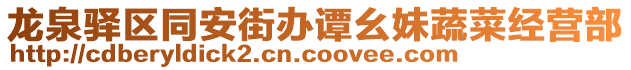 龍泉驛區(qū)同安街辦譚幺妹蔬菜經營部