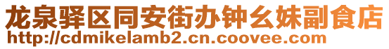 龍泉驛區同安街辦鐘幺妹副食店