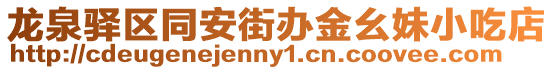 龍泉驛區同安街辦金幺妹小吃店