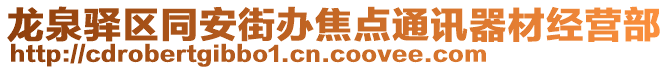 龍泉驛區同安街辦焦點通訊器材經營部
