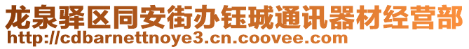 龍泉驛區同安街辦鈺珹通訊器材經營部